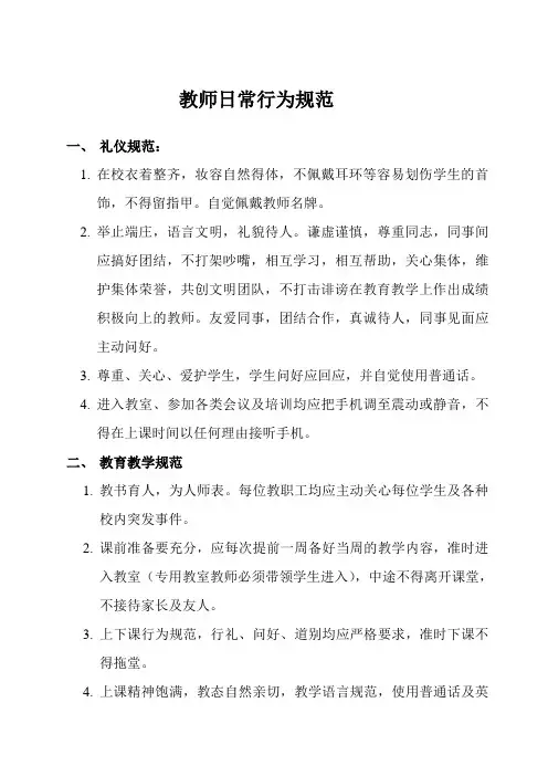 教师日常行为规范