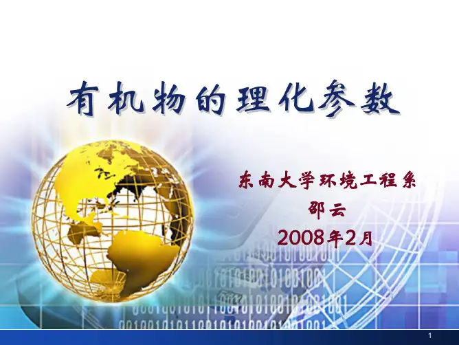 东大环境化学课件—土壤沉积物的吸附系数
