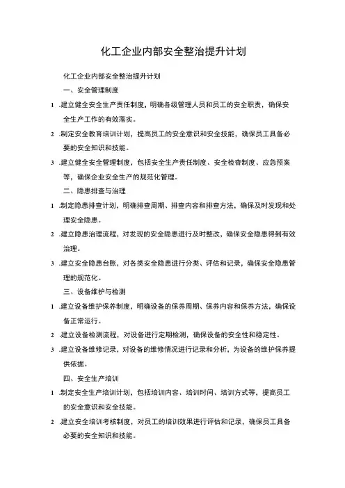 化工企业内部安全整治提升计划