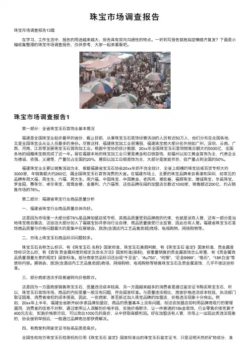 珠宝市场调查报告