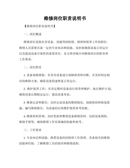 维修岗位职责说明书