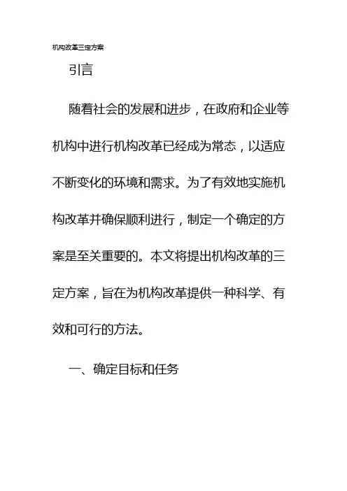 机构改革三定方案