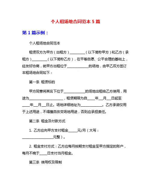 个人租场地合同范本5篇