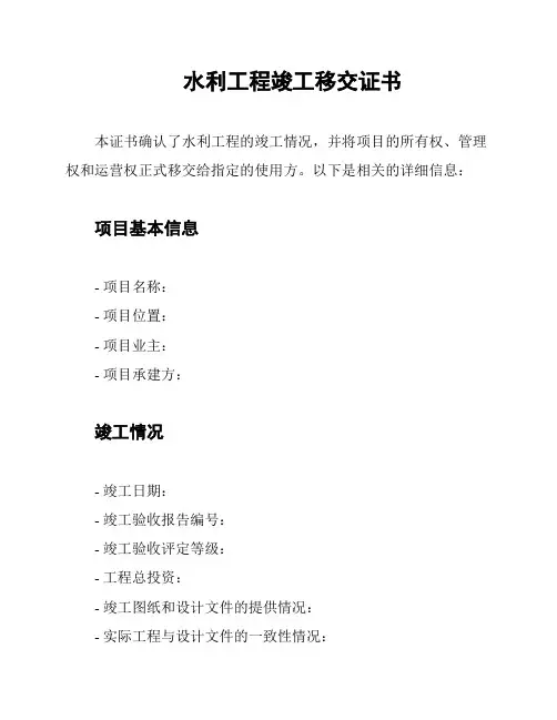 水利工程竣工移交证书