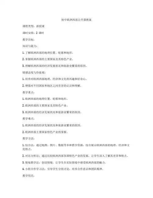 初中欧洲西部公开课教案