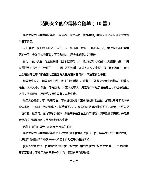 消防安全的心得体会随笔(10篇)
