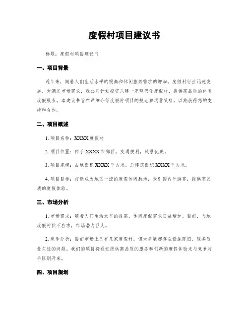 度假村项目建议书