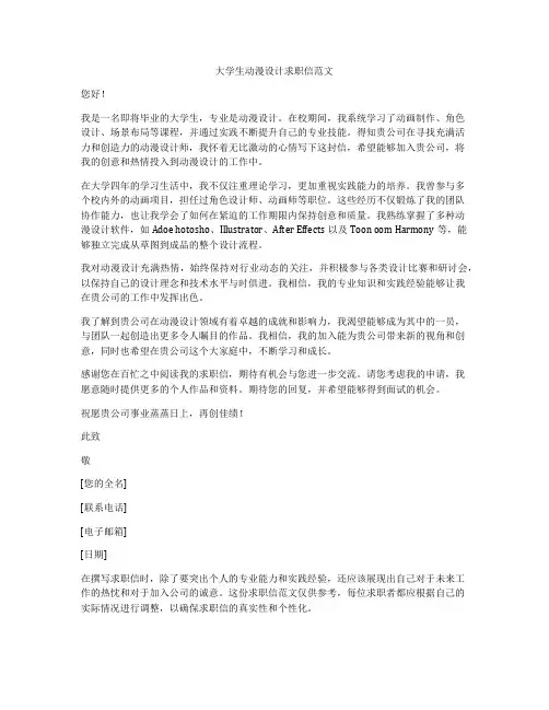 大学生动漫设计求职信范文