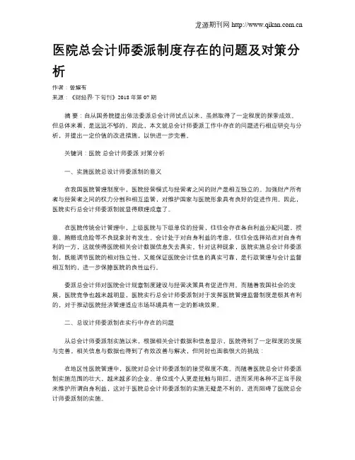 医院总会计师委派制度存在的问题及对策分析