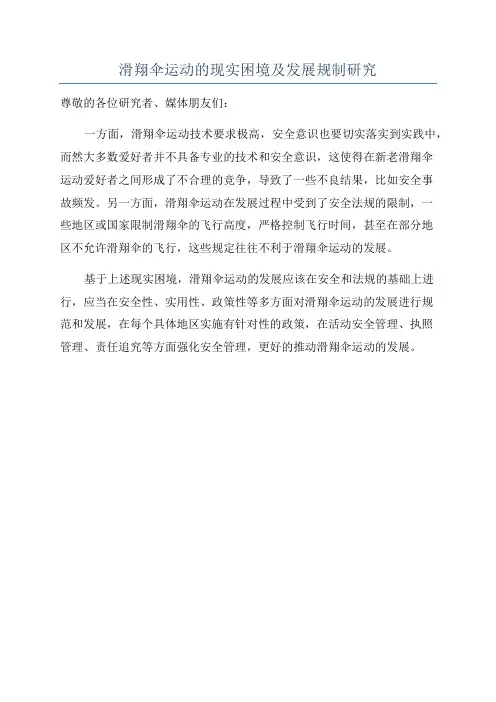 滑翔伞运动的现实困境及发展规制研究
