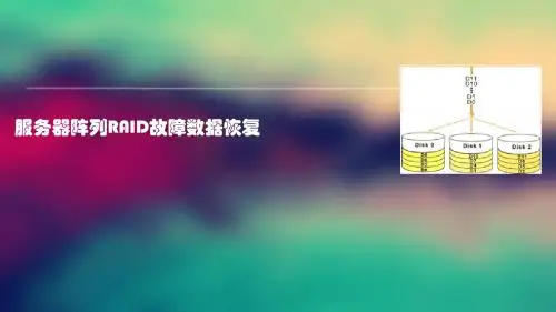 服务器阵列RAID故障数据恢复