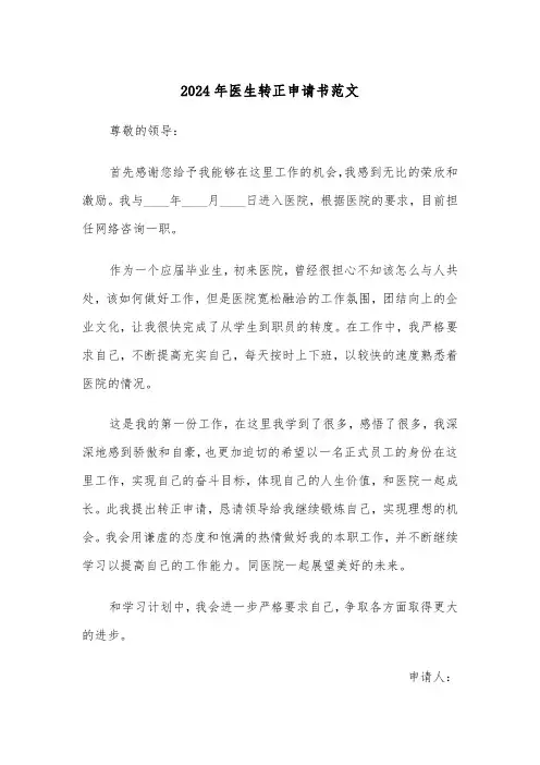 2024年医生转正申请书范文（三篇）