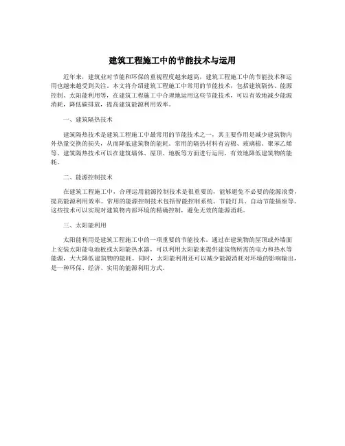 建筑工程施工中的节能技术与运用