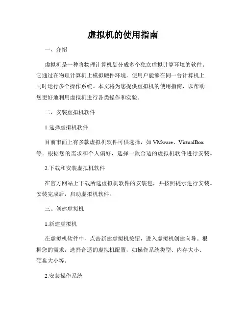 虚拟机的使用指南