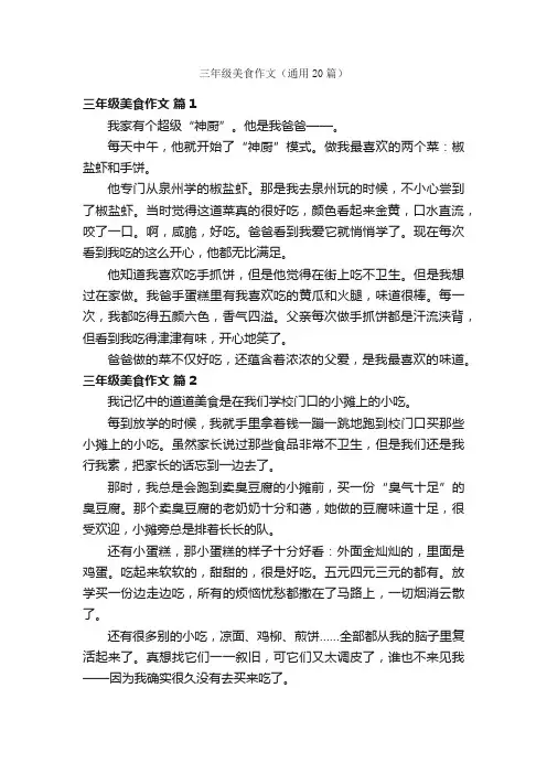 三年级美食作文（通用20篇）