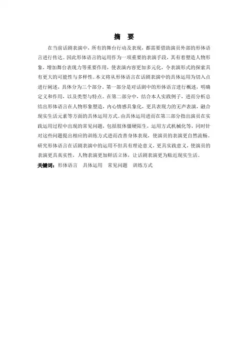 表演专业-无声的语言——浅谈话剧表演中形体语言的运用
