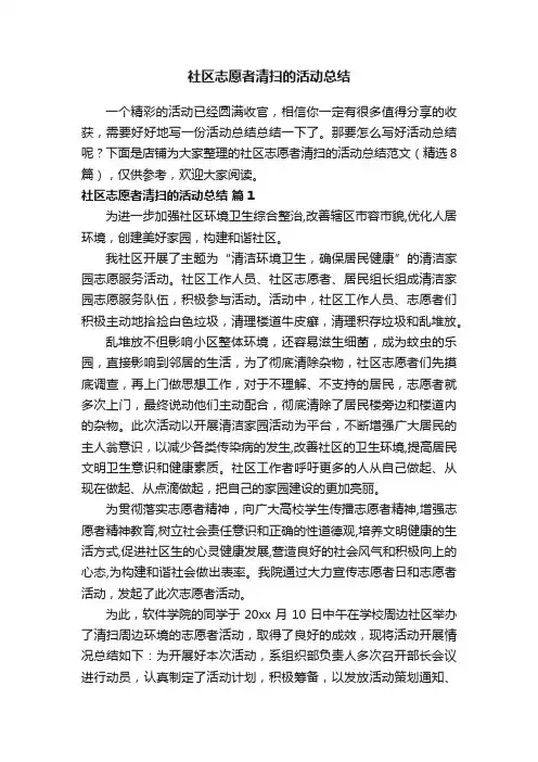 社区志愿者清扫的活动总结