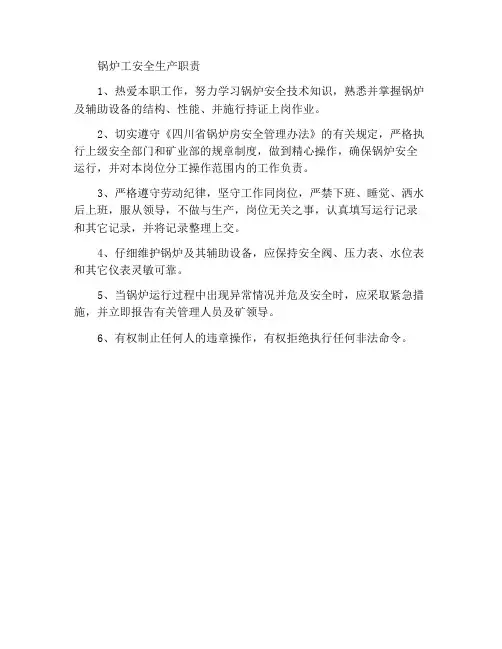 锅炉工岗位安全生产职责