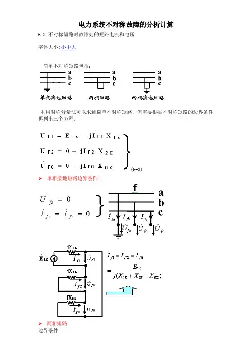 电力系统不对称故障的分析计算
