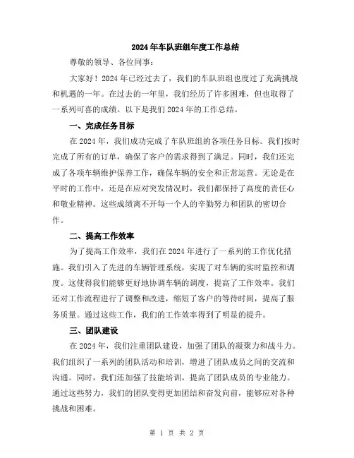 2024年车队班组年度工作总结