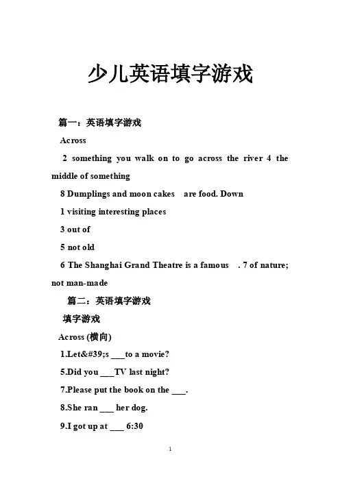 少儿英语填字游戏