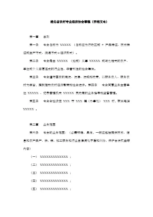 湖北省农村专业经济协会章程(式样)