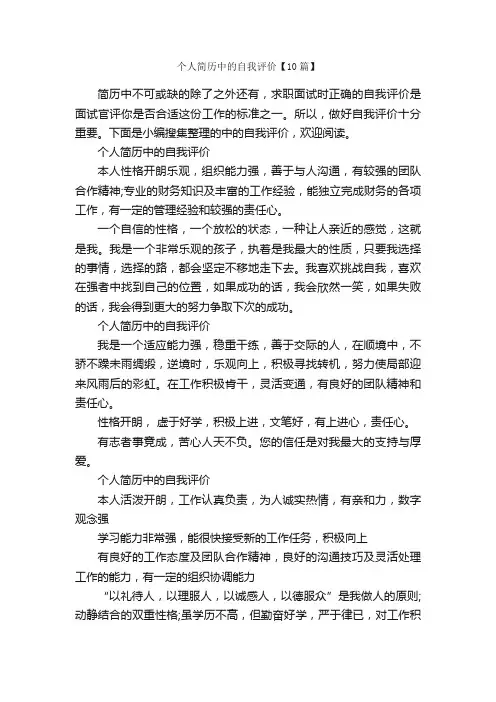 个人简历中的自我评价【10篇】_自我评价_