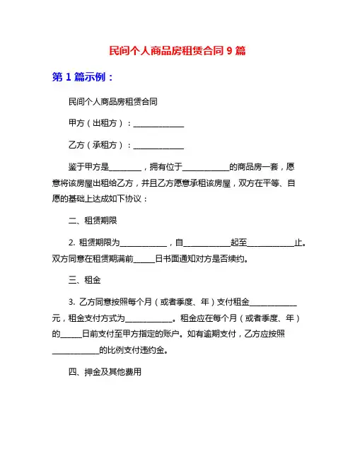 民间个人商品房租赁合同9篇