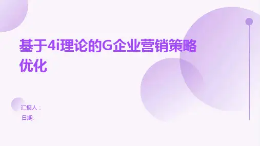 基于4i理论的G企业营销策略优化