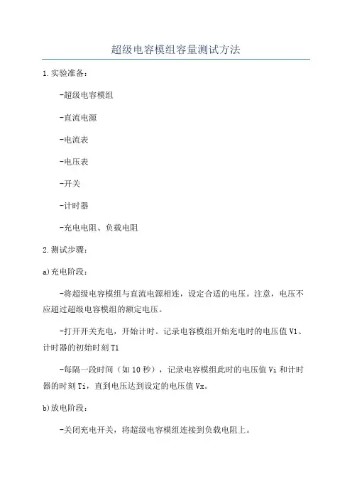 超级电容模组容量测试方法