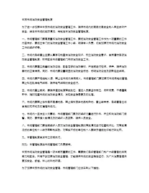 农贸市场消防安全管理制度