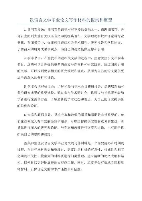 汉语言文学毕业论文写作材料的搜集和整理