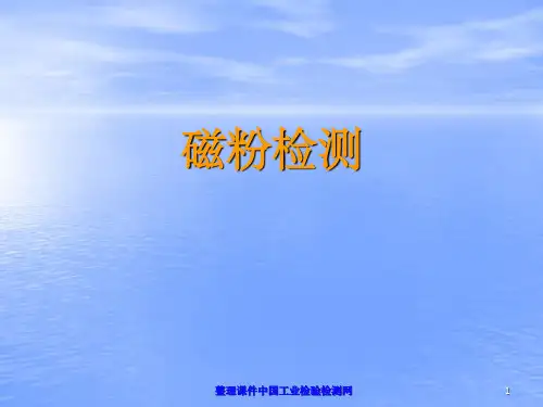 磁粉检测基础知识及原理