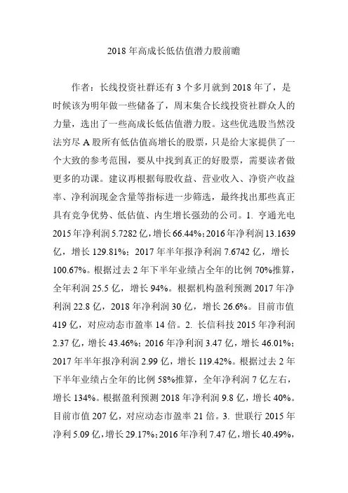 2018年高成长低估值潜力股前瞻