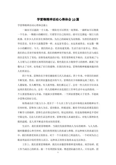学雷锋精神活动心得体会10篇