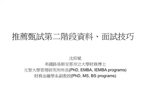 推荐甄试第二阶段资料、面试的技巧-PPT课件