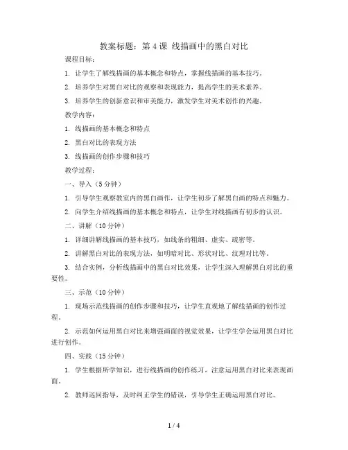 第4课 线描画中的黑白对比(教案)人美版(2012)美术六年级上册
