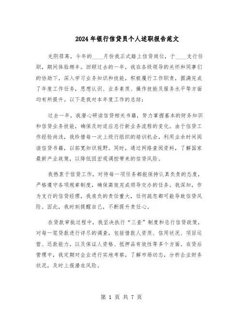 2024年银行信贷员个人述职报告范文（四篇）