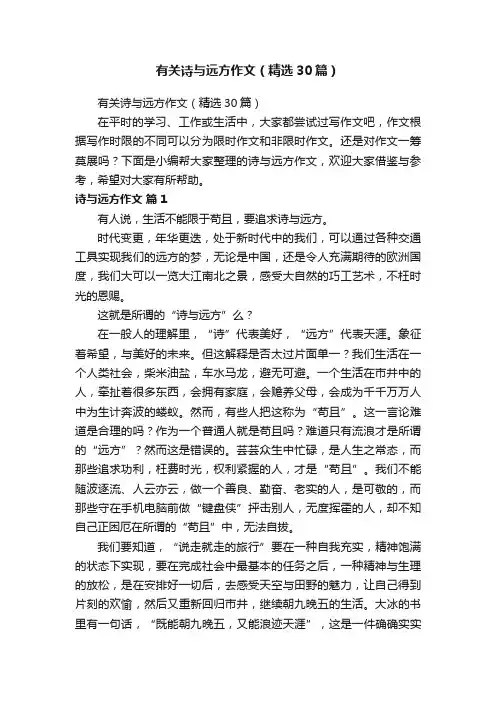 有关诗与远方作文（精选30篇）