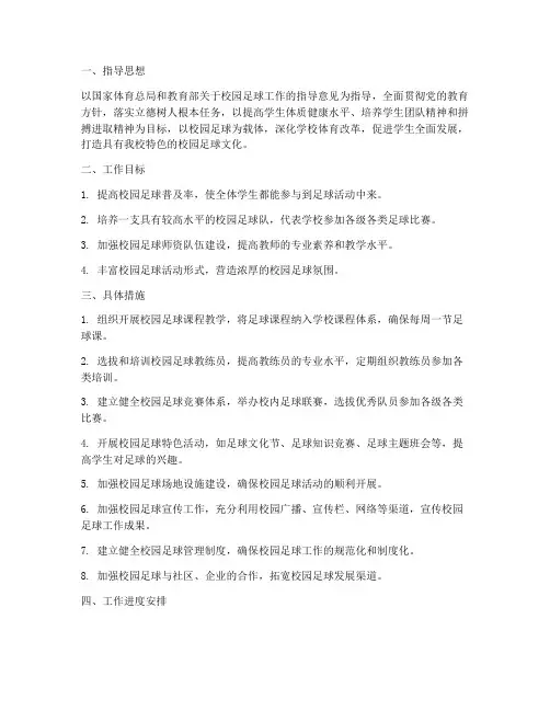 校园足球特色管理工作计划
