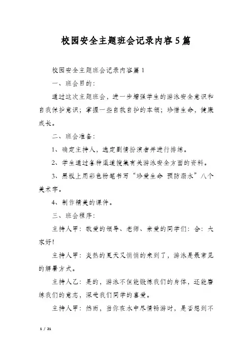 校园安全主题班会记录内容5篇