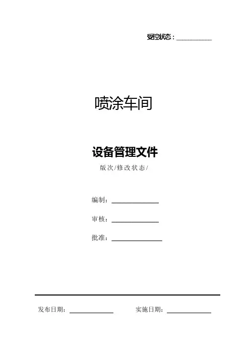 喷涂车间设备管理文件
