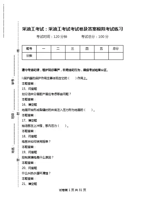 采油工考试：采油工考试考试卷及答案模拟考试练习.doc