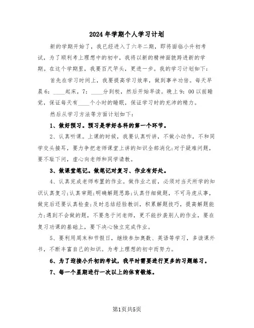 2024年学期个人学习计划(3篇)
