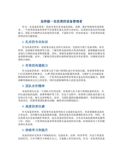 怎样做一名优秀的设备管理者