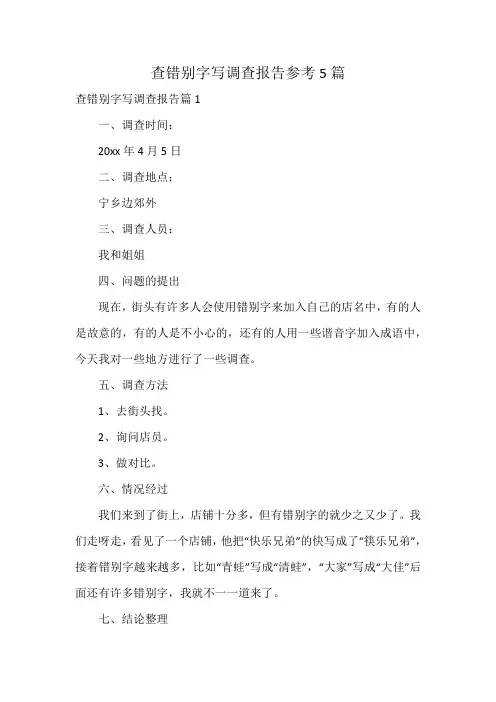 查错别字写调查报告参考5篇