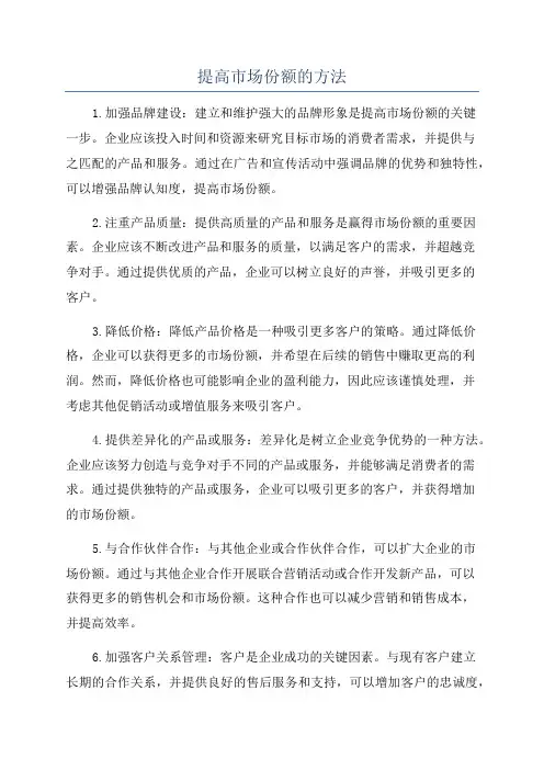 提高市场份额的方法