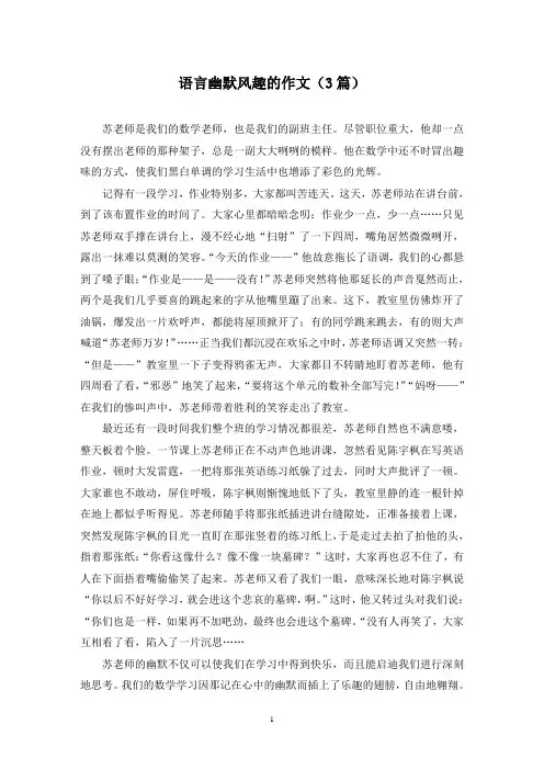 语言幽默风趣的作文(3篇)