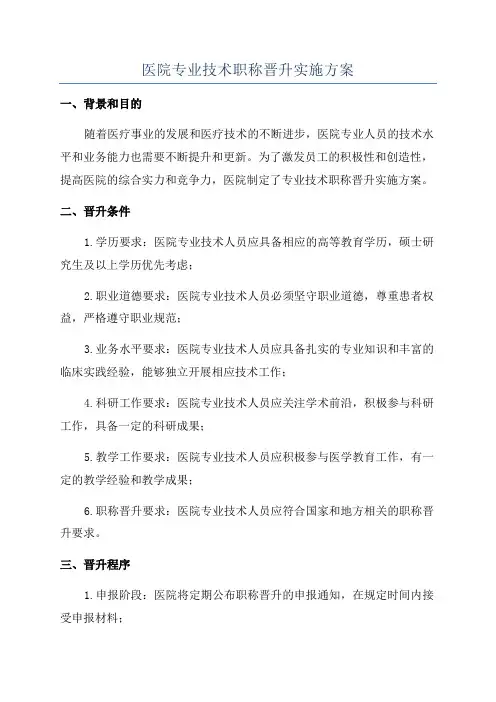医院专业技术职称晋升实施方案