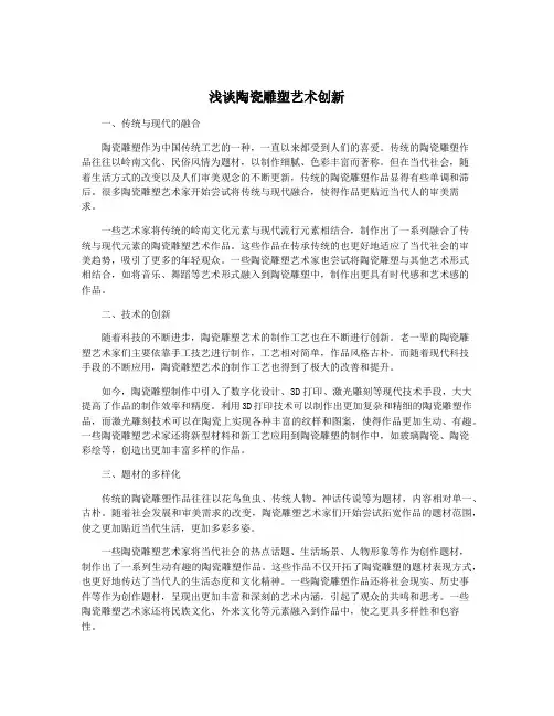 浅谈陶瓷雕塑艺术创新